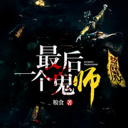 最后一个鬼师-粮食-Yolo