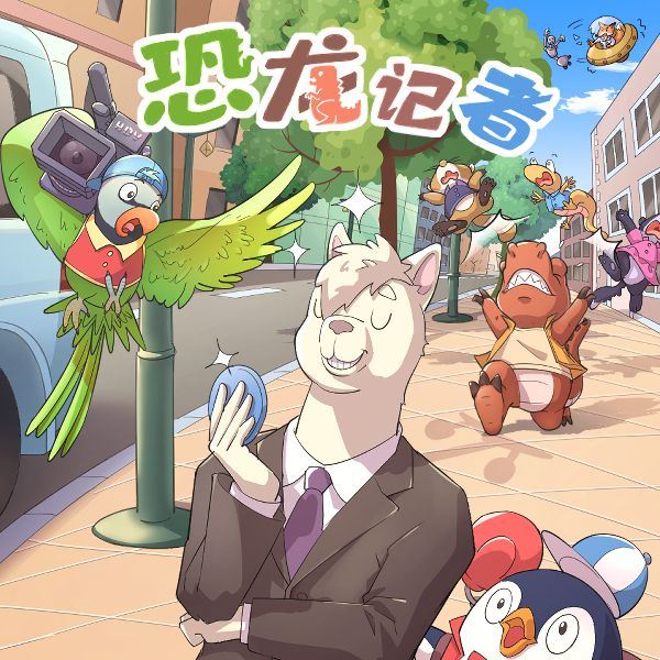 恐龙记者