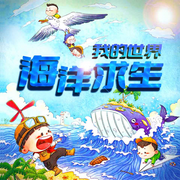 海洋求生|我的世界-佚名-佳意尚德