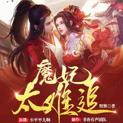 魔妃太难追|精品多人有声剧|架空玄幻|甜文-佚名-小平平儿啊，三更饺子，兰舟，烟雨萌儿，优雅风