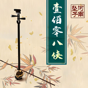 河南墜子|一百零八俠-佚名-一塊驚堂木