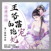 医舞倾城：王爷的落跑宠妃|多人精品有声剧-佚名-游美有声，爱吃柚子的橘子，南巷晓陌，九翎，黄金腔，加点蜂蜜