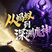 从蚂蚁到深渊魔神-佚名-飞卢小说，飞卢听书