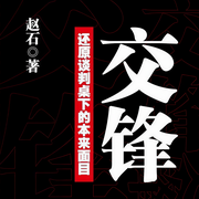 交鋒-佚名-播音鳳娛有聲