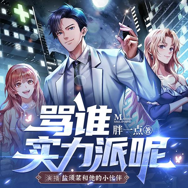 骂谁实力派呢|华娱|重生逆袭娱乐圈|明星的幕后台前|多人有声剧