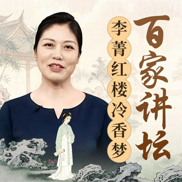 李菁精讲红楼冷香梦|走进薛宝钗|百家讲坛