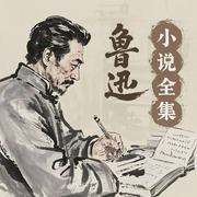 鲁迅小说全集--喜马拉雅