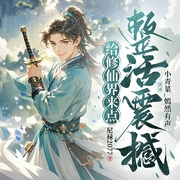 爆笑修仙！给修仙界来点整活震撼|御兽|杀伐果断|热血爽文|智商在线|轻松|穿越--喜马拉雅