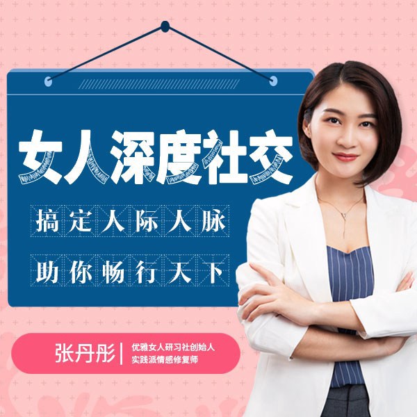女人深度社交：搞定人际人脉、助你畅行天下