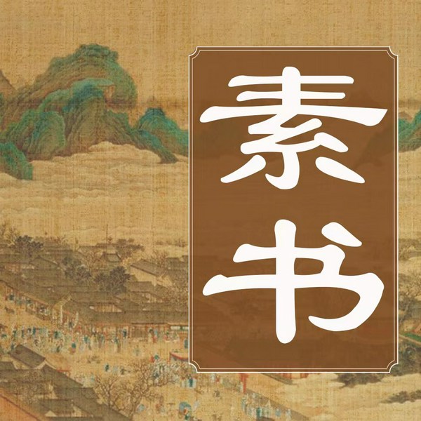 素书|白话文讲透社交职场管理智慧|南怀瑾曾仕强张良