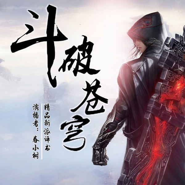 斗破苍穹|新评书|全是歪包袱