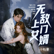 无敌上门女婿|神医|赘婿逆袭|无敌|都市爽文-十年-阅米文化