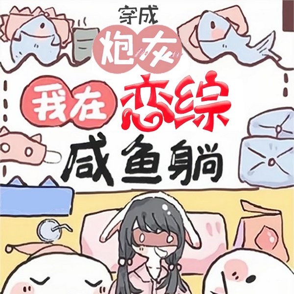 穿成炮灰,我在恋综咸鱼躺|小七发大财|穿书|娱乐圈|搞笑