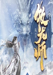 牧龙师|精品多人有声玄幻-佚名-小明同学
