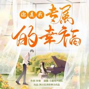 你是我专属的幸福|HE浪漫都市-佚名-鹄言乱语