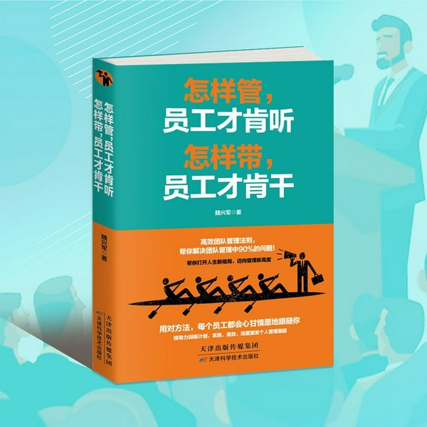怎样管，员工才肯听，怎样带，员工才肯干|领导力|团队驭人术|管理之道