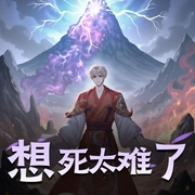 想死太难了|多人有声剧-佚名-声者泽鹿