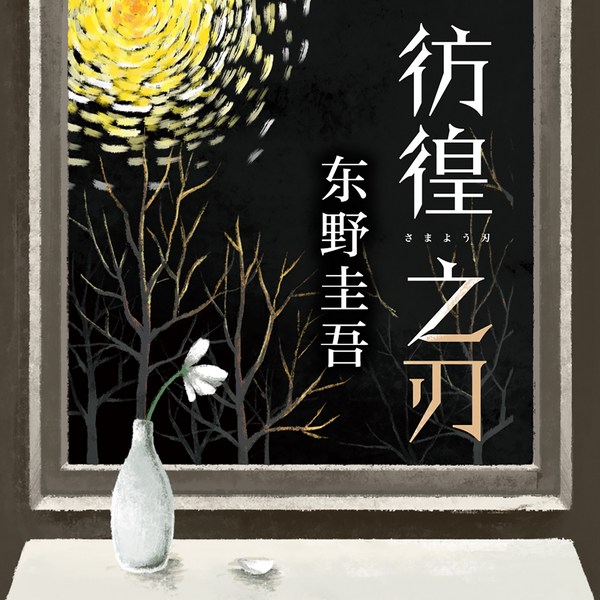 彷徨之刃|东野圭吾|女儿被下药身亡,父亲绝望复仇