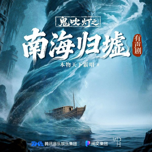 鬼吹灯6：南海归墟|张震、景向谁依、郑希演播|天下霸唱作品|盗墓探险