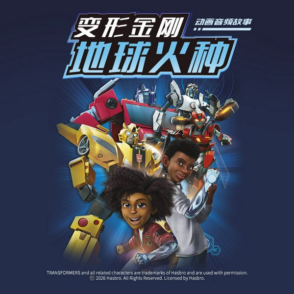 变形金刚：地球火种1|2季