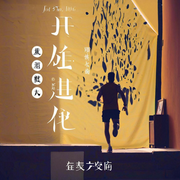 从克隆人开始进化-糖醋牛油果-主播流芳天