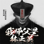 我师父是林正英-一地金的信徒-飞卢小说