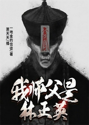 我师父是林正英-一地金的信徒-飞卢小说
