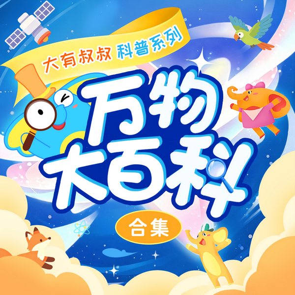 万物大百科合集|科学岛|十万个为什么|儿童睡前故事