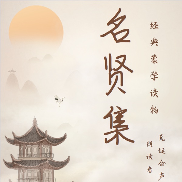 名贤集
