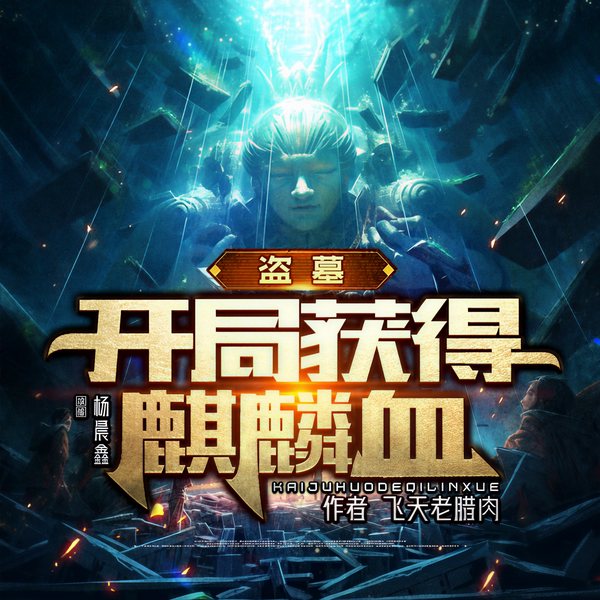 盗墓:开局获得麒麟血|鬼吹灯、悬疑惊悚、盗墓笔记