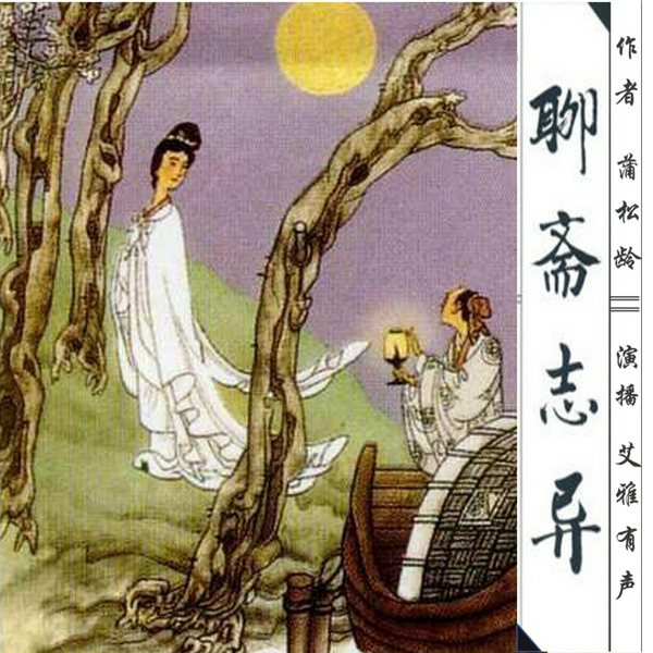 聊斋志异|白话文）|艾雅有声