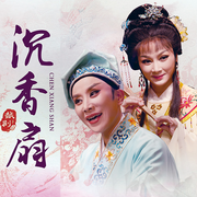 越剧《沉香扇》|吴凤花|吴素英-佚名-东方大剧院