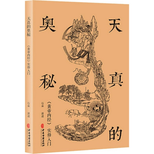 天真的奥秘：黄帝内经|实修入门