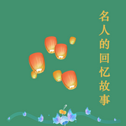 名人的回忆故事-佚名-声帆远航