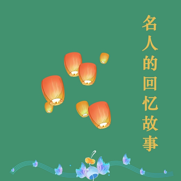 名人的回忆故事