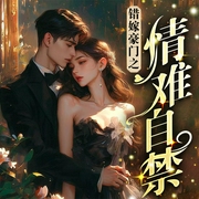错嫁豪门之情难自禁|甜宠悬疑|双向救赎--喜马拉雅