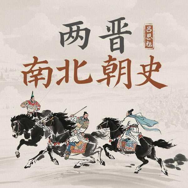 两晋南北朝史|聆听历史|吕思勉著|全集