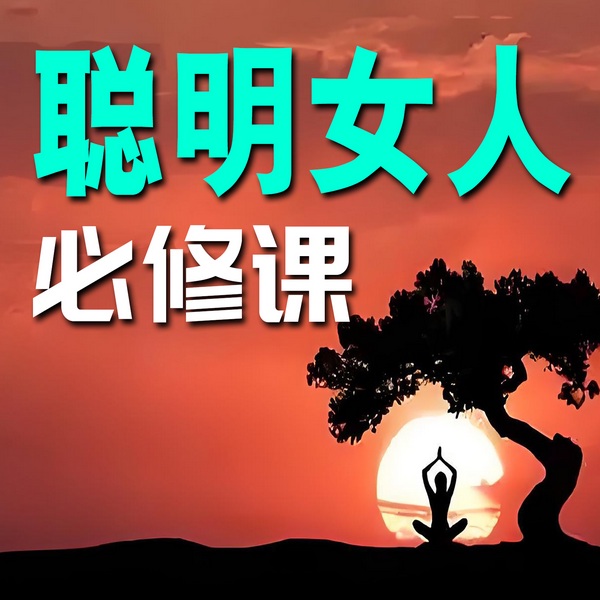 聪明女人必修课