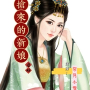 抢来的新娘|席绢作品|古风言情-佚名-柒月小雪