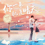 你一来就是晴天|青春治愈&校园甜宠&青梅竹马|多人有声剧--喜马拉雅
