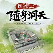 四合院之随身洞天|多播有声剧|日常|古武|玄幻|重生--喜马拉雅