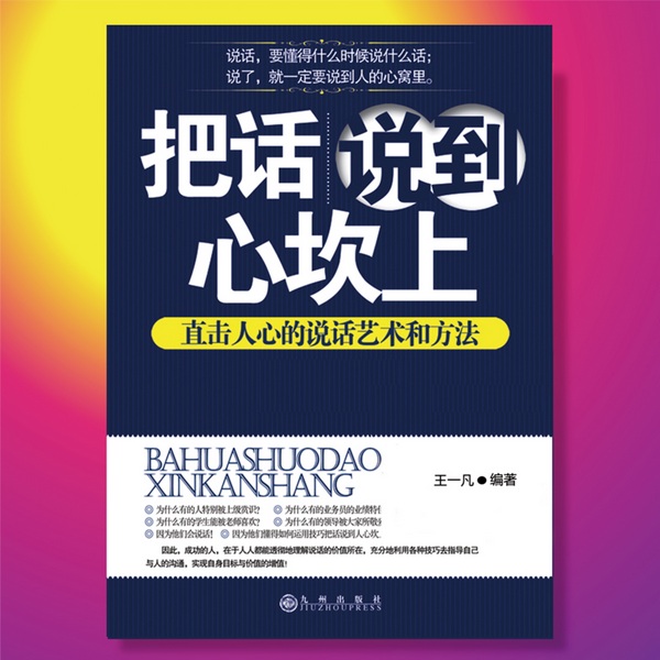把话说到心坎上：直击人心的说话艺术和方法