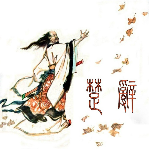 楚辞|薛红读
