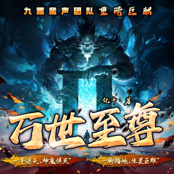 万世至尊|玄幻巨制|修仙|逆袭|复仇|无敌|化十作品|九露蜚声团队