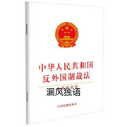 中華人民共和國反外國制裁法|通讀-佚名-播音漏風(fēng)獨(dú)語