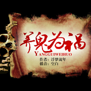 养鬼为祸|又名：劫天运|经典灵异