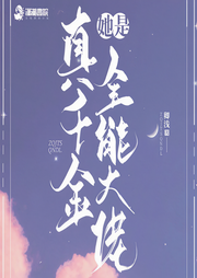 真千金她是全能大佬-卿浅-我是一只小青龙