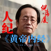 倪师海厦|人纪-黄帝内经-佚名-易族人