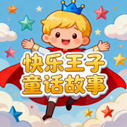 快乐王子童话故事|睡前故事|寓言故事-佚名-楼勤有声