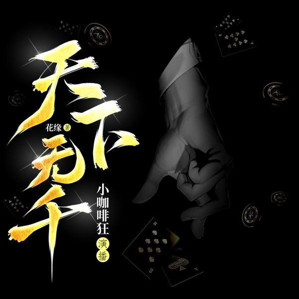 蓝道老千|天下无千|六指|多播